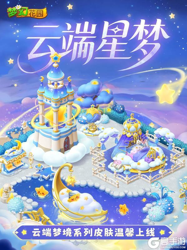 《梦幻花园》【皮肤展示】星光闪烁，云端梦境加载中