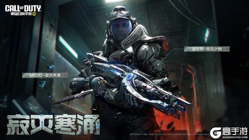 《使命召唤手游》活体武器，以毒攻毒！传说级武器MG82-寂灭寒涌降临战场！