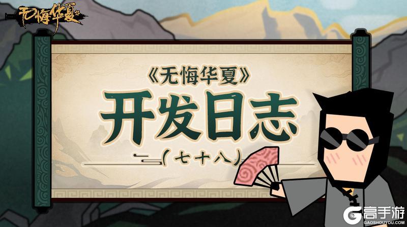 《无悔华夏》开发日志：自创剧本和一些心里话