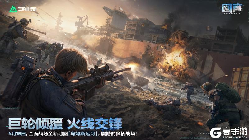 《三角洲行动》巨轮倾覆 火线交锋