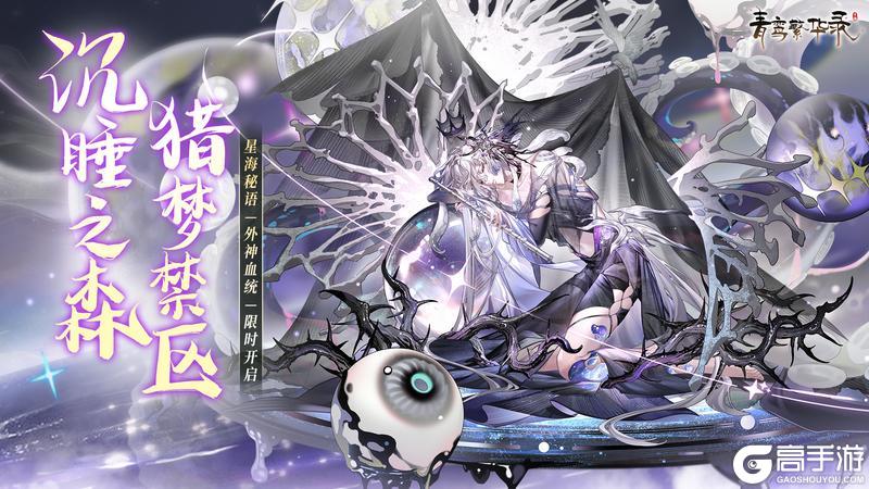 《青鸾繁华录》【外神丨星海秘语】现已开启