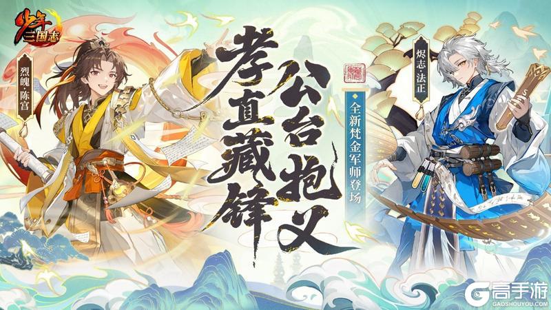 《少年三国志》梵金军师-烈策定疆再临！