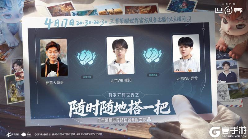 《王者荣耀世界》移动端4月17日正式上线，天美大礼包加码福利等你来领！