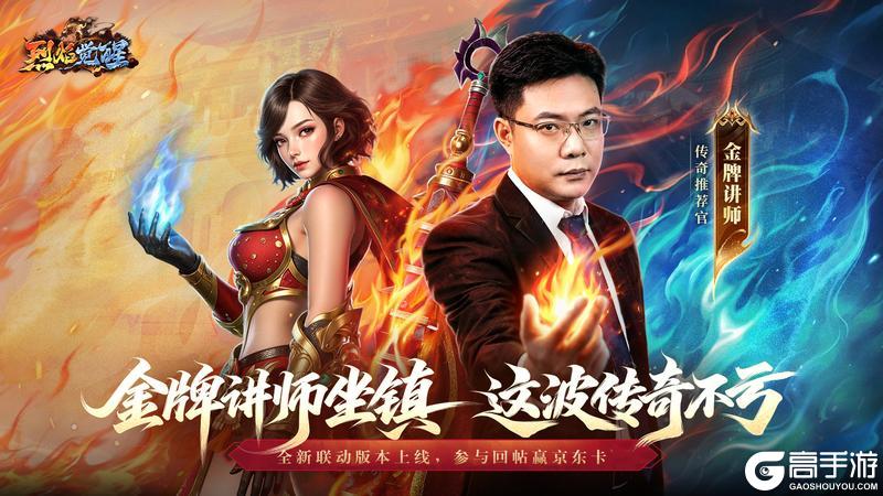 烈焰觉醒×大司马×江南版本4月28日来袭