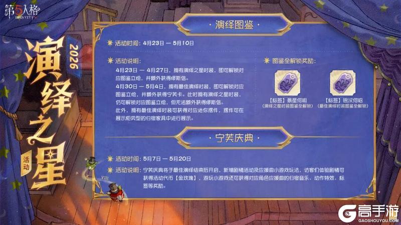 《第五人格》2026演绎之星活动即将到来