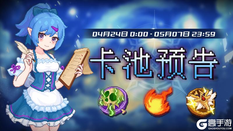 《见习猎魔团》【卡池轮换预告】🔯