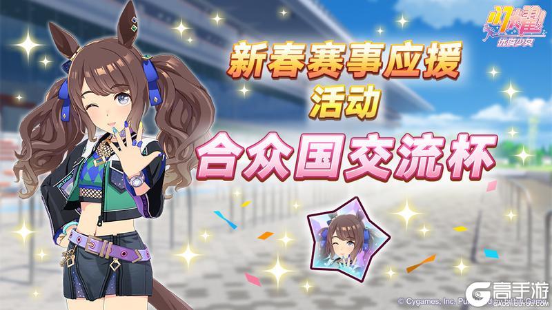 《闪耀！优俊少女》“养成奖励”碎片追加活动开放中！