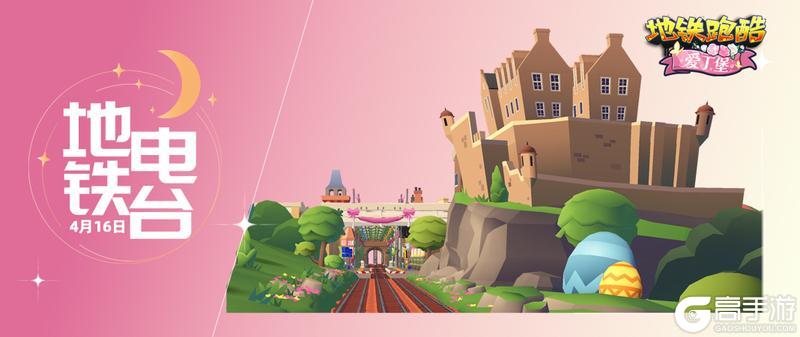 《地铁跑酷》茶香四散,古堡茶宴等你入席