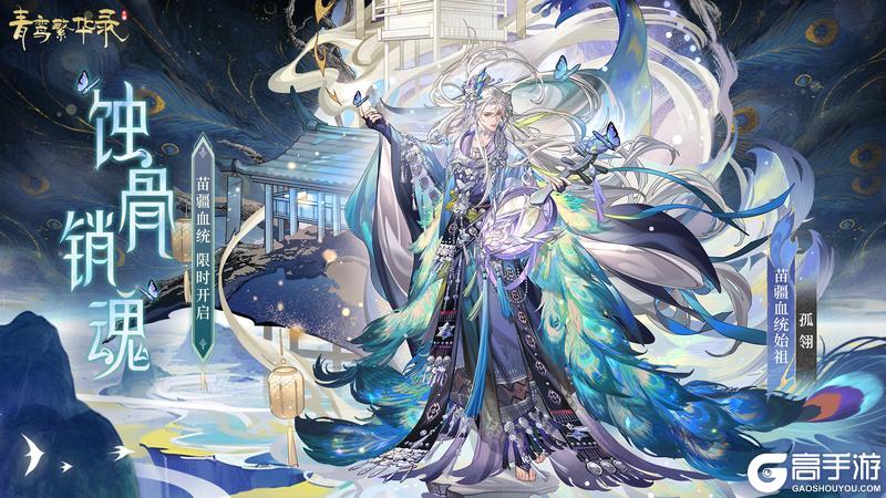 《青鸾繁华录》▹▹▹【苗疆丨蚀骨销魂】现已开启