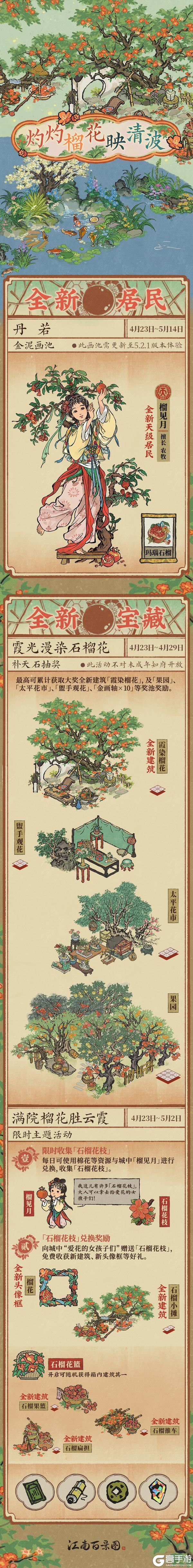 《江南百景图》活动预告 | 4月23日起，全新活动日程开启！