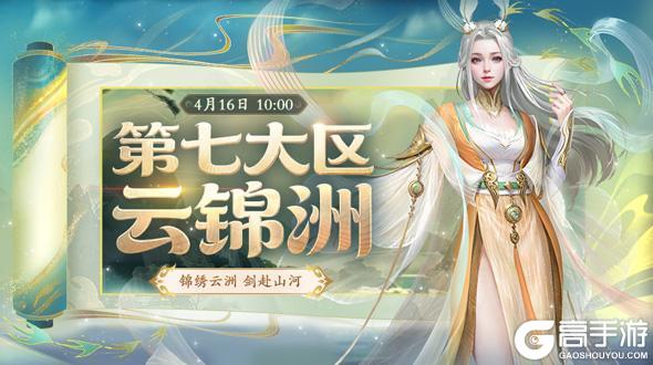 《口袋征服》第七大区新服“云锦洲”4月16日盛大开启！