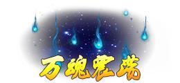 《蜀山传奇》活动副本：幽女归真
