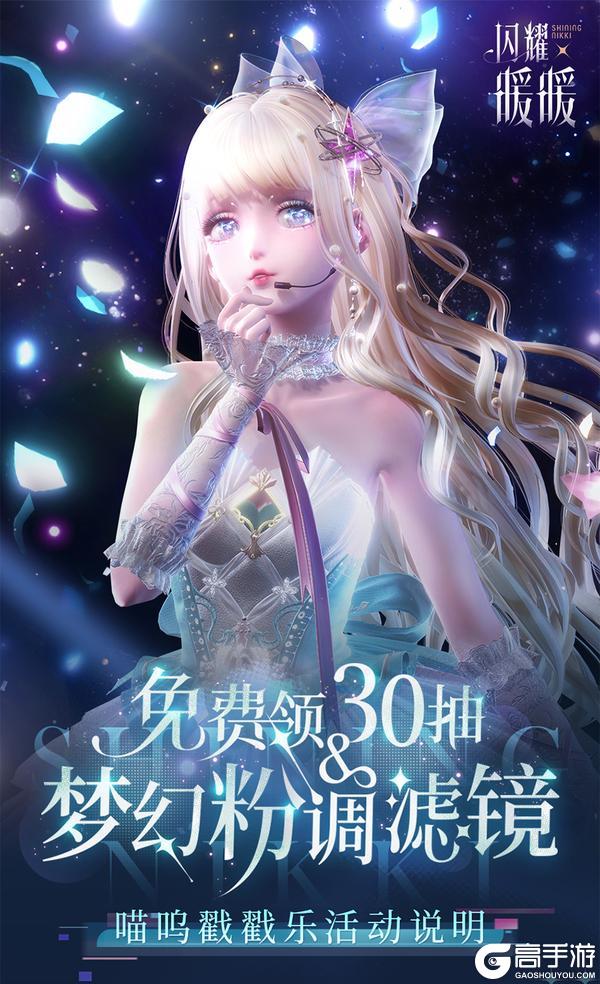 《闪耀暖暖》【戳戳乐活动说明】免费领30抽&梦幻粉调滤镜!