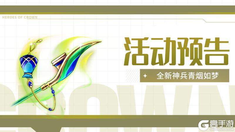 《上古王冠》活动预告 | 全新牧师神兵青烟如梦登场