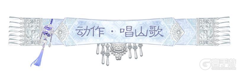 《一梦江湖》坊间奇谈系列刘三姐主题联动开启