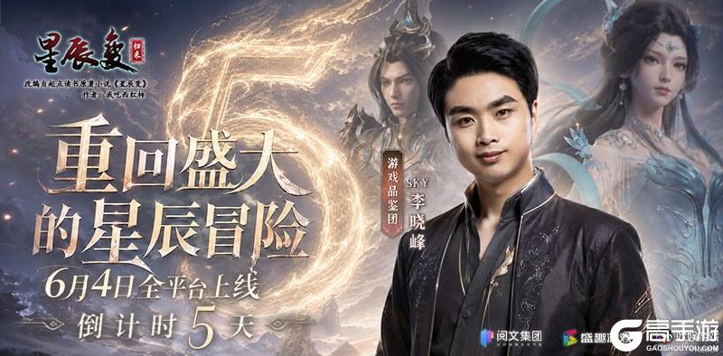 《星辰变：归来》倒计时5天丨重回盛大的星辰冒险