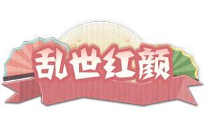 《纯三国(0.1折剪纸三国)》周末活动(5.22-5.24)