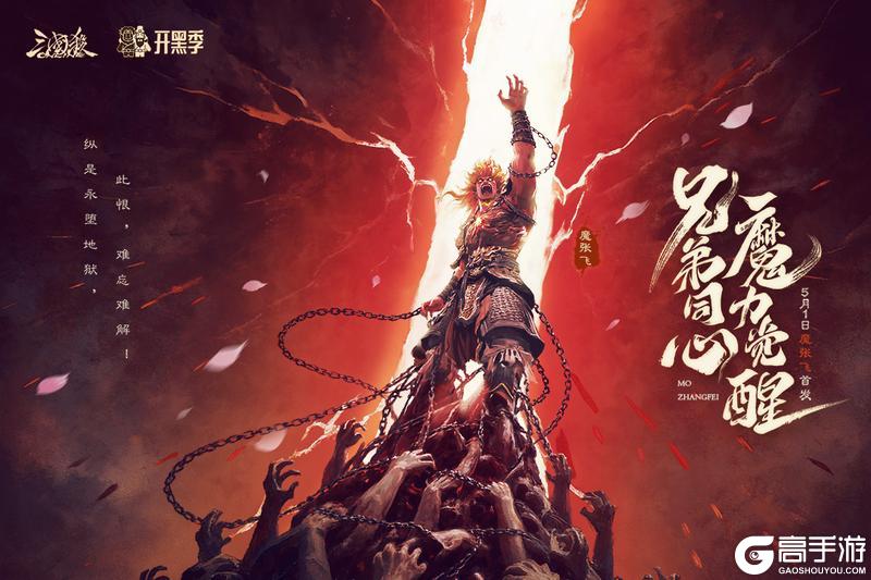 《三国杀OL》开黑季盛典开启！魔张飞重磅首发！