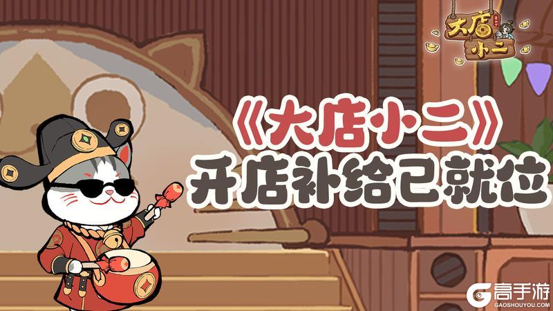 《大店小二》【周一福利】穿越经营,开店补给已就位!