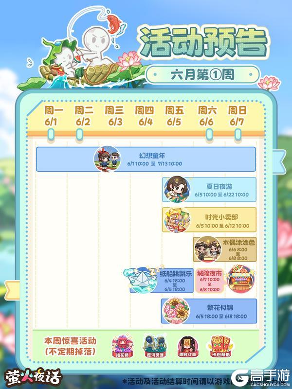 《萤火夜话》要来了|新版本第①期周活动预告