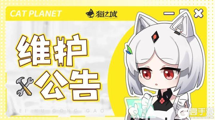 《猫之城》5月26日停机维护更新公告