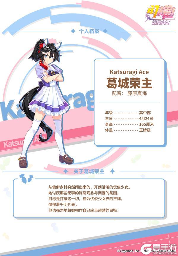 《闪耀！优俊少女》特雷森学园档案：葛城荣主