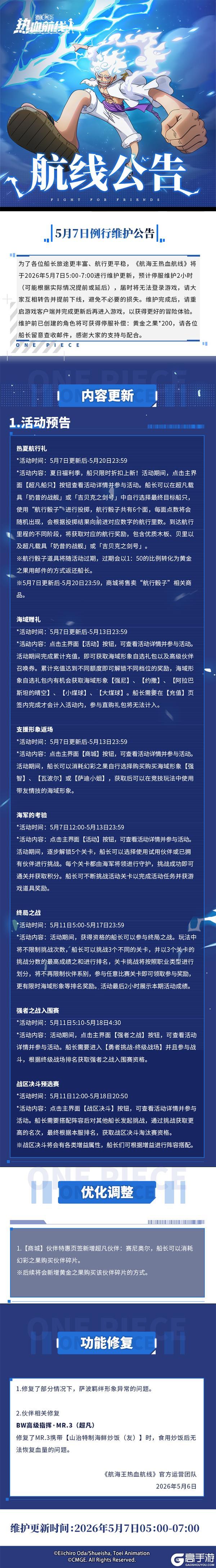 《航海王热血航线》5月7日例行维护公告