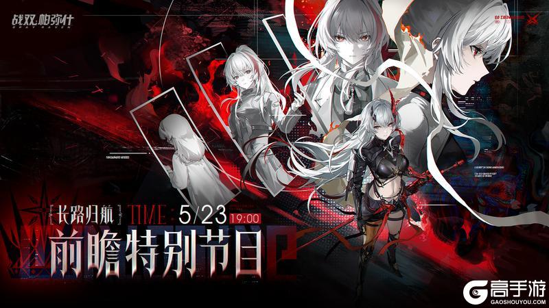 《战双帕弥什》长路归航 | 前瞻特别节目预告