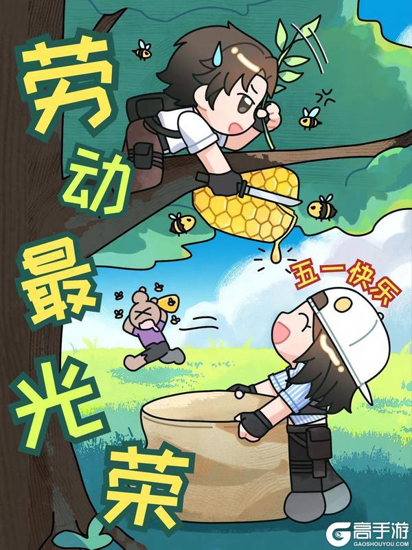 《明日之后》幸存者们五一劳动节快乐！