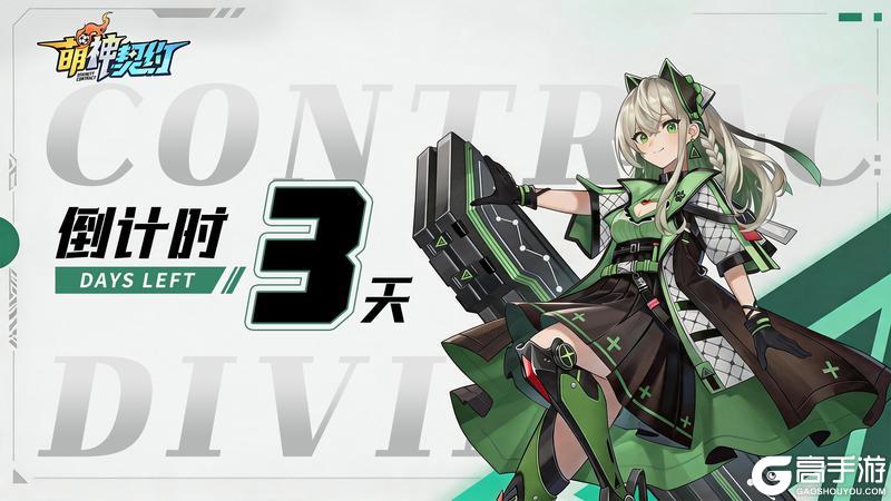 《萌神契约》上线倒计时3天|公测福利一览