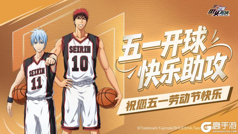 《黑子的篮球：街头对决》欢度假期丨祝各位劳动节快乐！