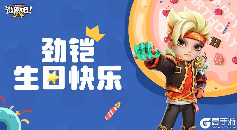 《逃跑吧!少年》DMM角色日-劲铠的生日2