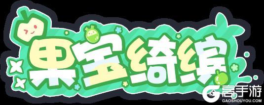 《盲盒派对》x 果宝联动情报大放送!
