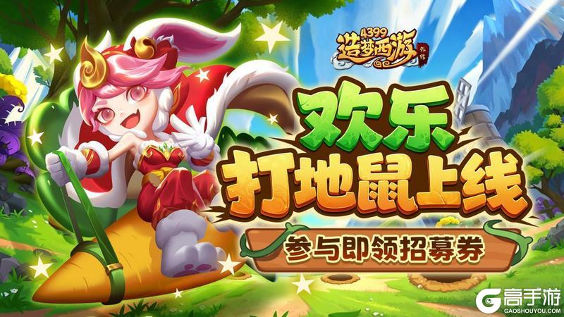 《造梦西游外传》0507活动更新，欢乐打地鼠上线，参与即领招募券！