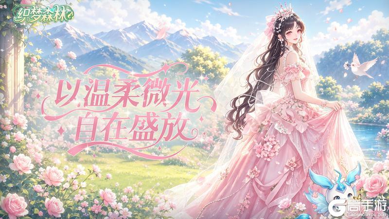 《织梦森林》花开予她丨520,以温柔微光,自在盛放(内含通码福利)