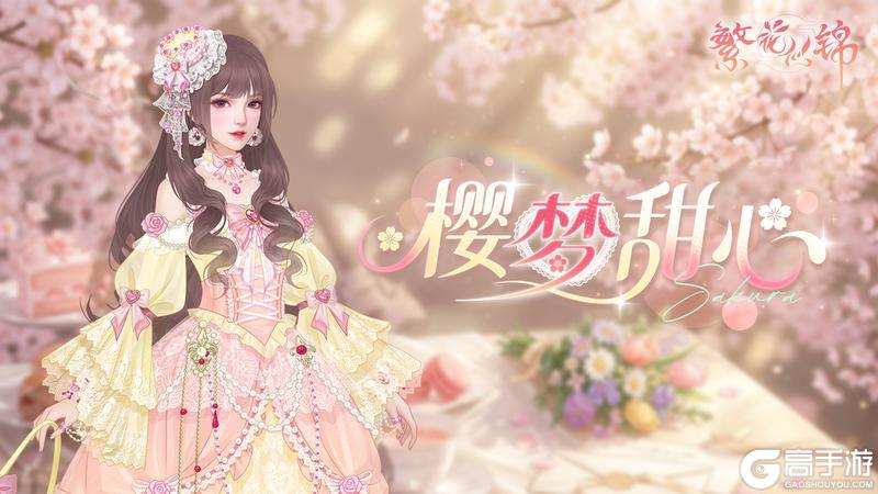 《繁花似锦》仙裳鉴赏 | 樱梦甜心