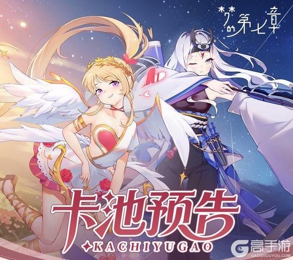 《梦的第七章》【特约召唤】御神梦＆丘咪获取概率提升