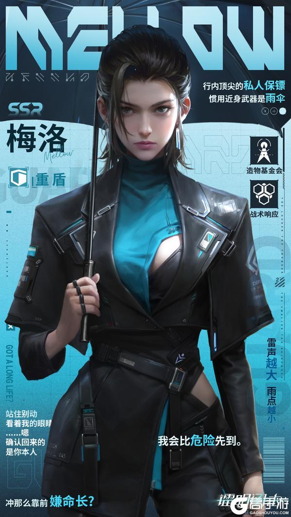《镭明闪击》梅洛｜永远站在你和危险之间
