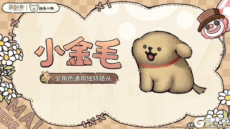 第五人格×线条小狗全角色通用随从5月14日到访