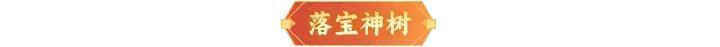 《神仙道3》5月23日周末福利&活动汇总请查收！