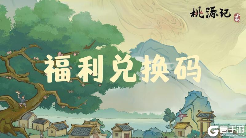 《桃源记2》【福利兑换码】每周福利兑换码