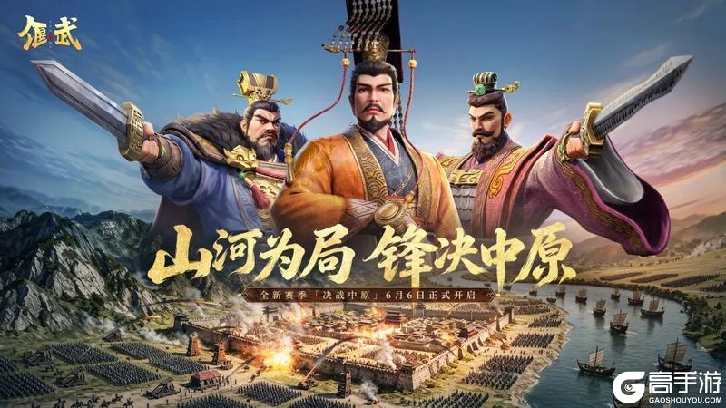 烽烟再起中原地!《偃武》XP新赛季「决战中原」定档6月6日!