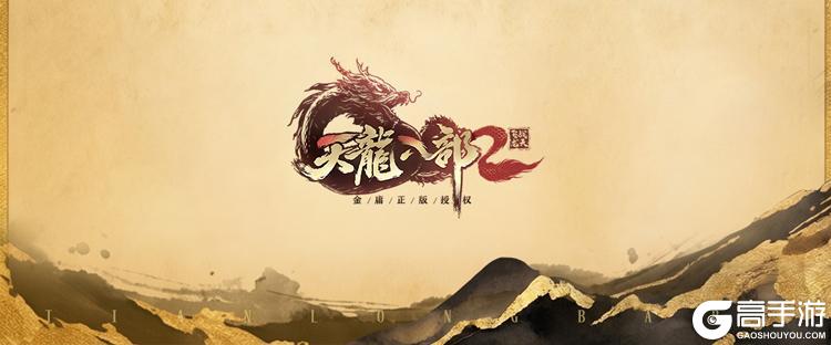 《天龙八部2:飞龙战天》一图看懂三周年庆典!