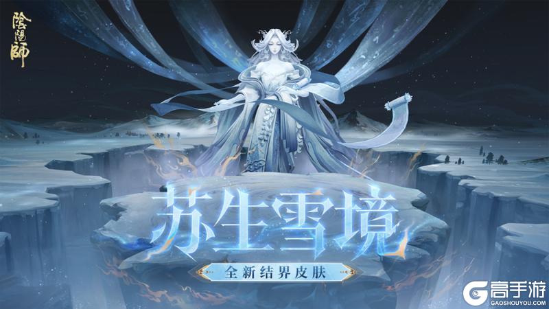 《阴阳师》全新结界皮肤「苏生雪境」5月27日上线！