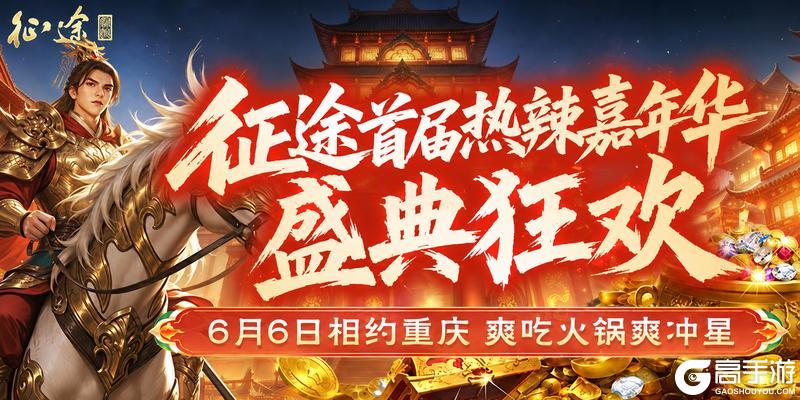 《原始征途》征途首届热辣嘉年华6.5火爆开启