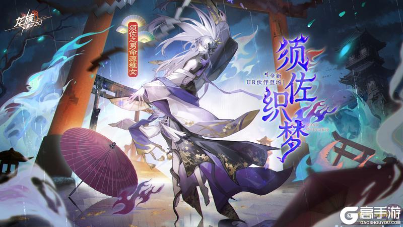 《龙族：卡塞尔之门》全新限定UR伙伴「须佐之男命源稚女」登场！