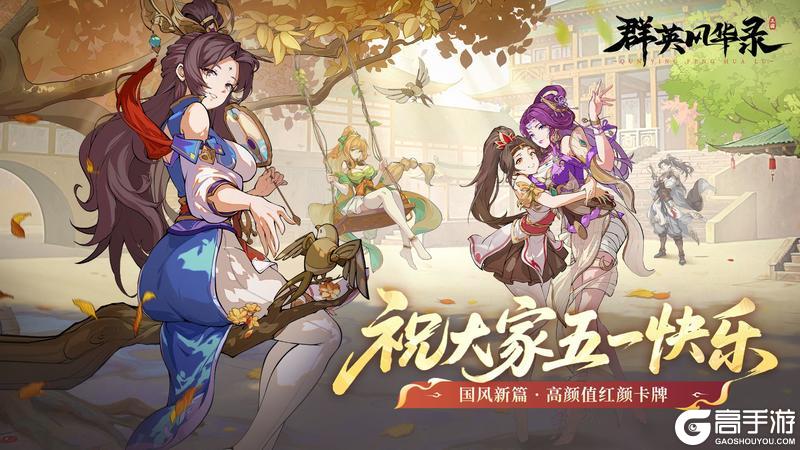 《群英风华录》祝大家五一快乐~礼包码来了