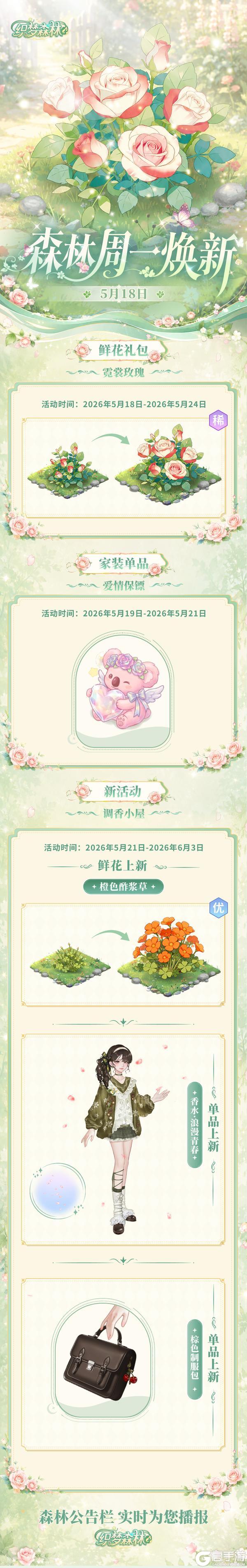 《织梦森林》5月18日森林焕新！双倍售价织梦果预告！