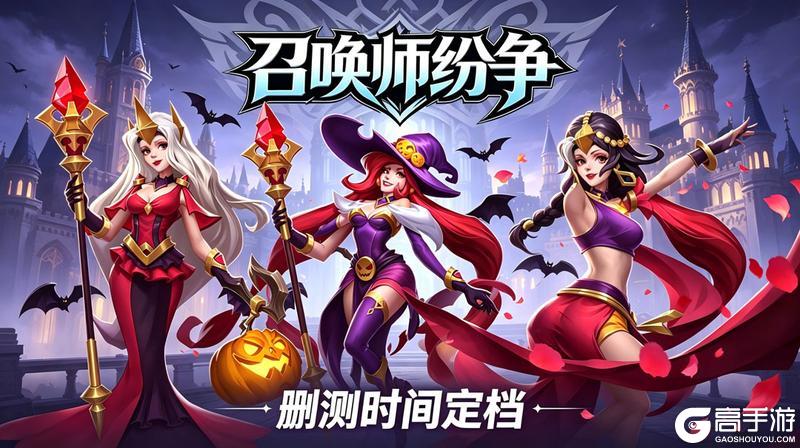 《召唤师纷争》删测时间定档