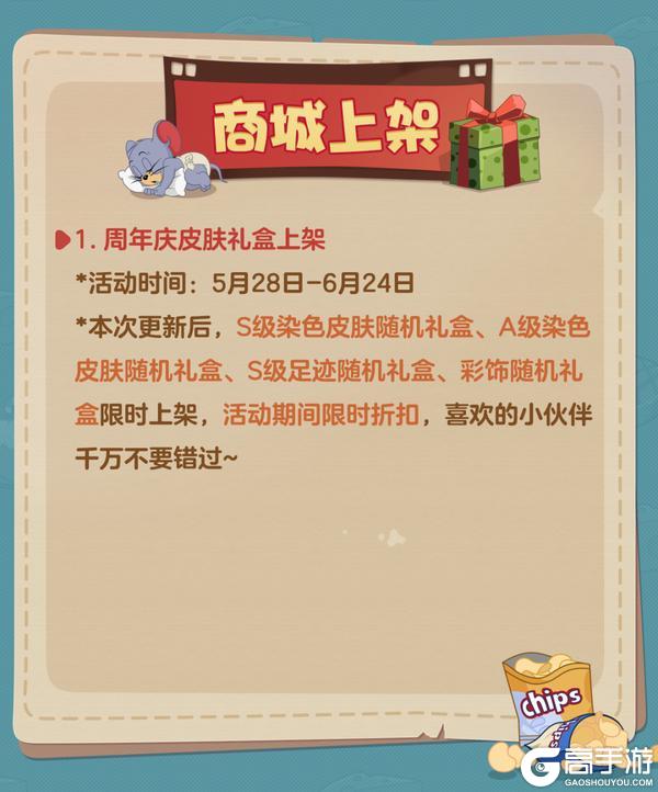 《猫和老鼠》5.28更新公告丨更多精彩 快来一览具体内容吧